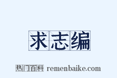 求志编是什么意思的图片